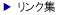 リンク集