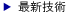 最新技術