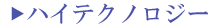 ハイテクノロジー